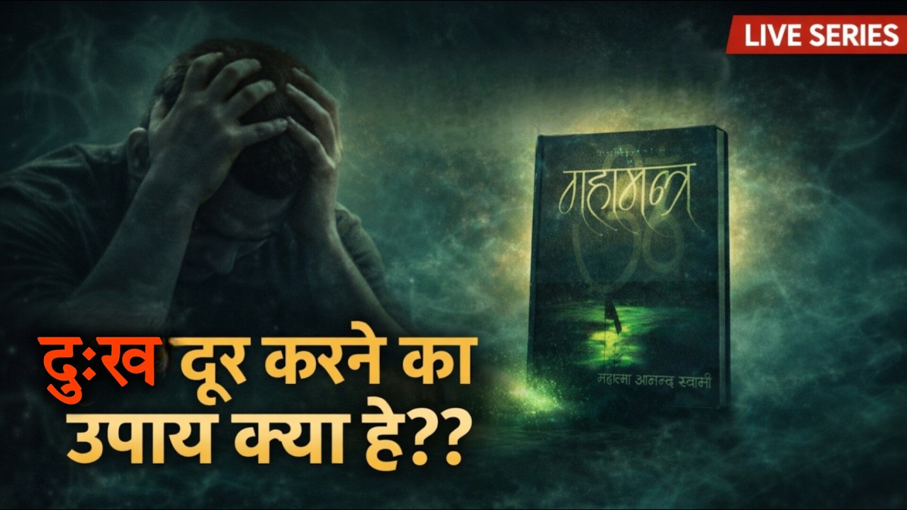 दुःख दूर करने का उपाय क्या है?  महामंत्र पुस्तक से ! Part - 06