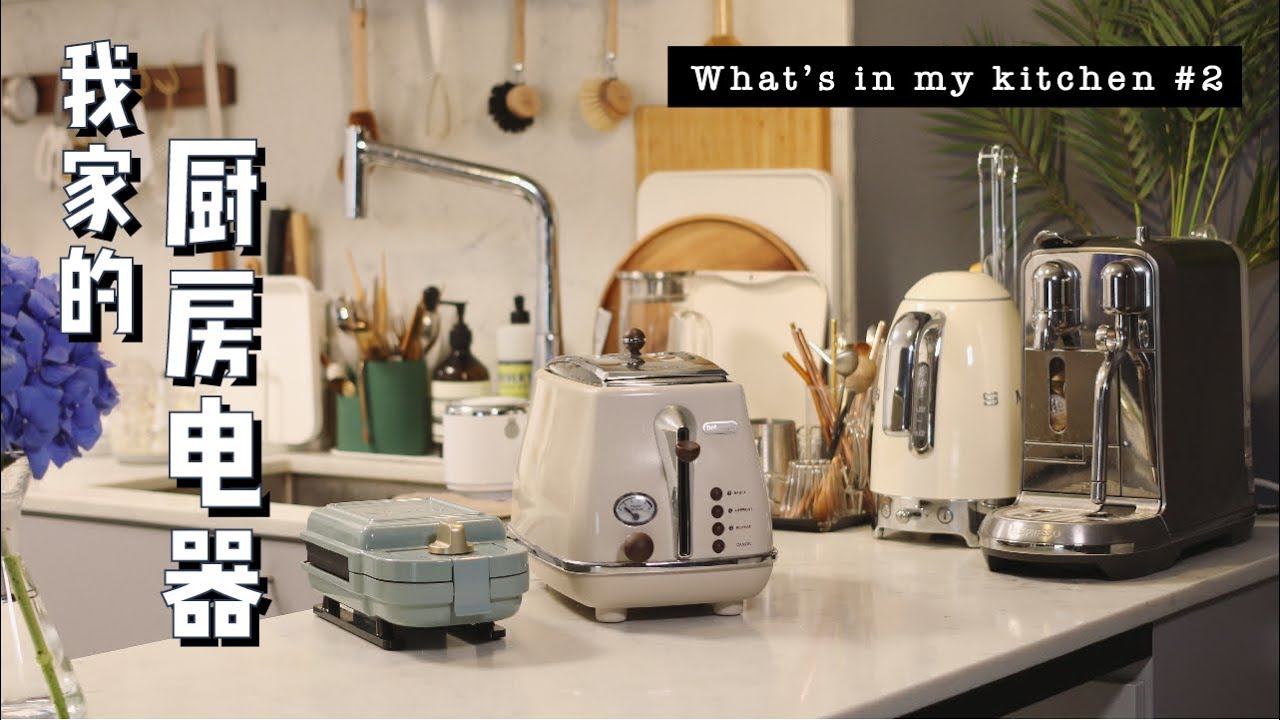 爱用厨房小电器 | 网红电器好用吗 | 厨具分享第二弹 What's in my kitchen #2