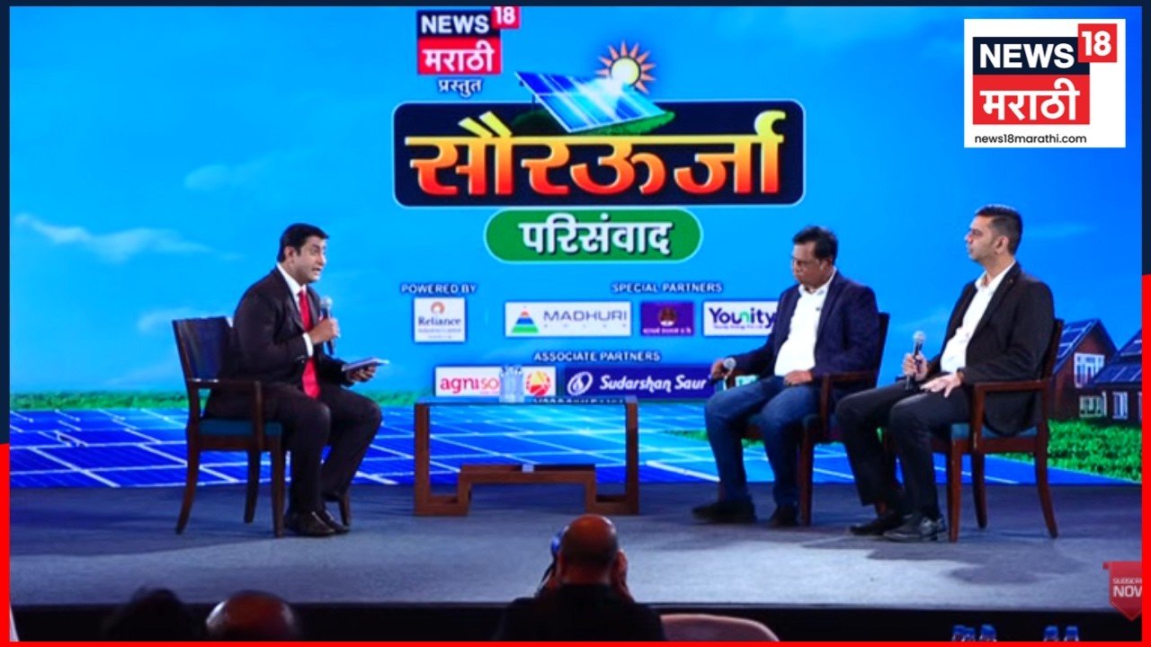 Solar Energy Conclave | सौरऊर्जेमुळे शेतकऱ्यांचं जीवन कसं बदलंलं? | | सौरऊर्जा परिसंवाद | N18V