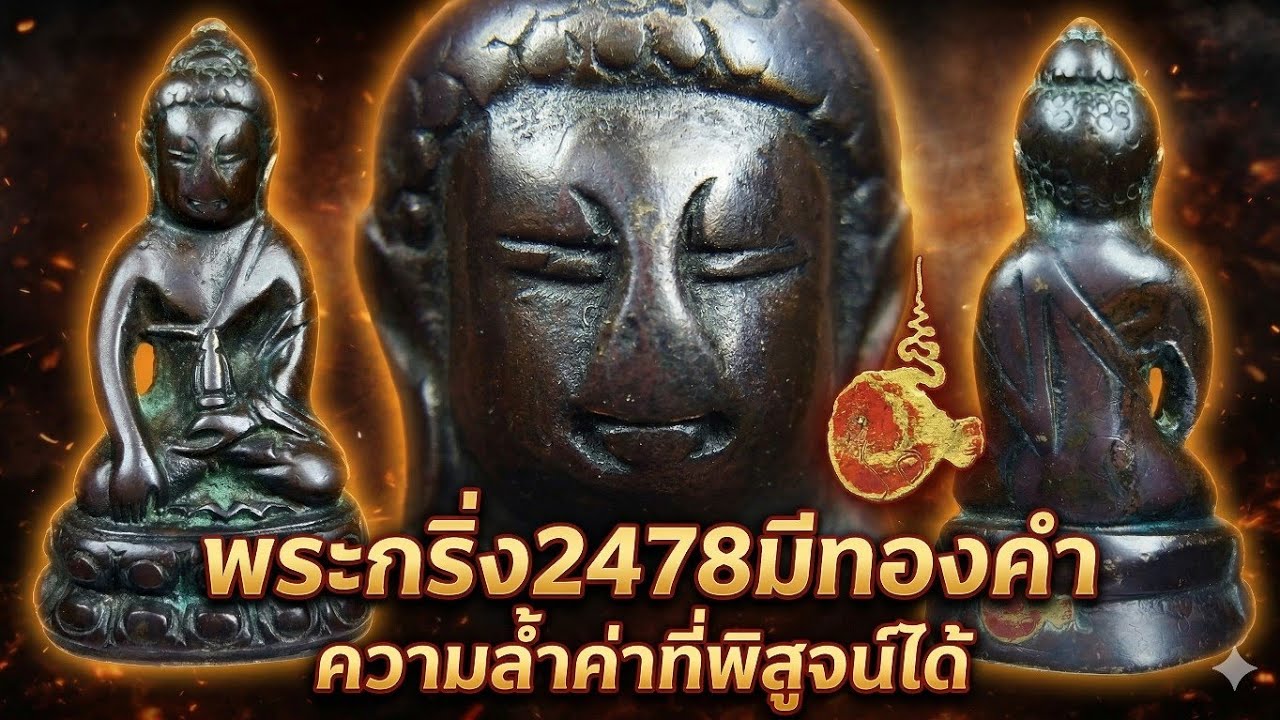 ตรวจพบทองคำในเนื้อพระกริ่ง และโลหะอีก 8 ชนิด
