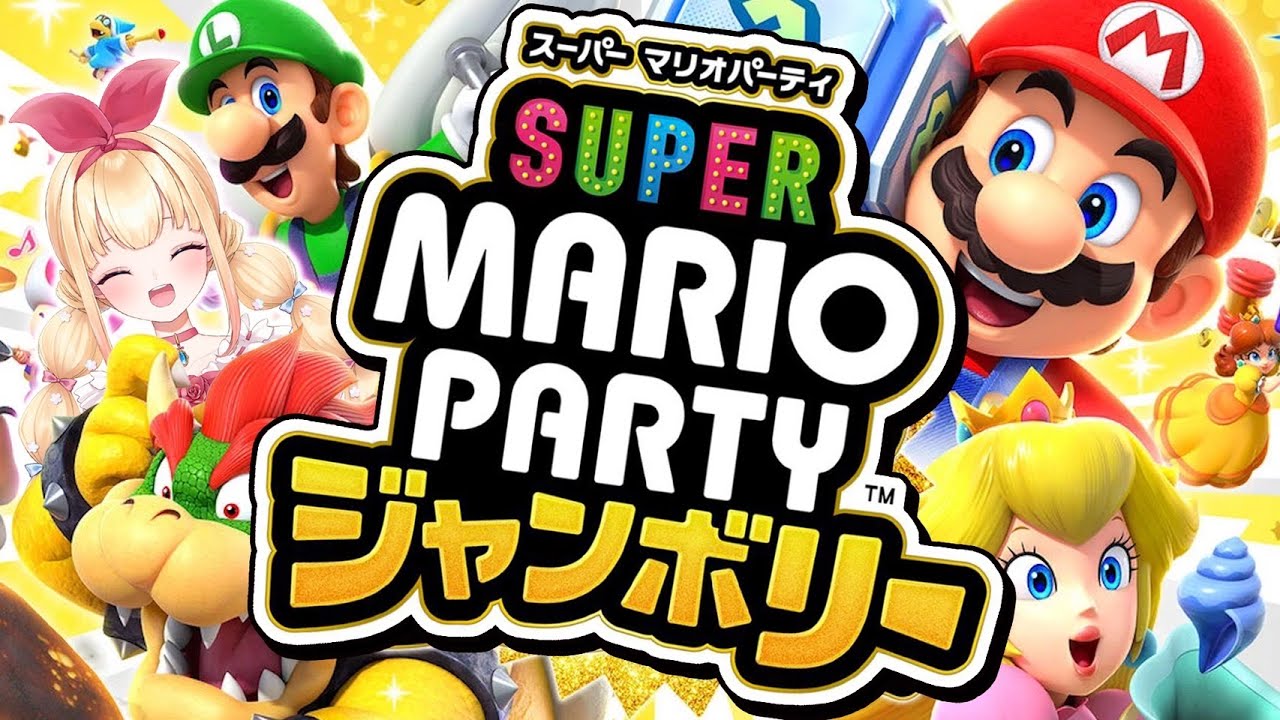 【 #スーパーマリオパーティージャンボリー #参加型 】YuNaのわちゃわちゃお茶会vol.54【 #vtuber #新人vsinger #ゲーム  #nintendoswitch 】