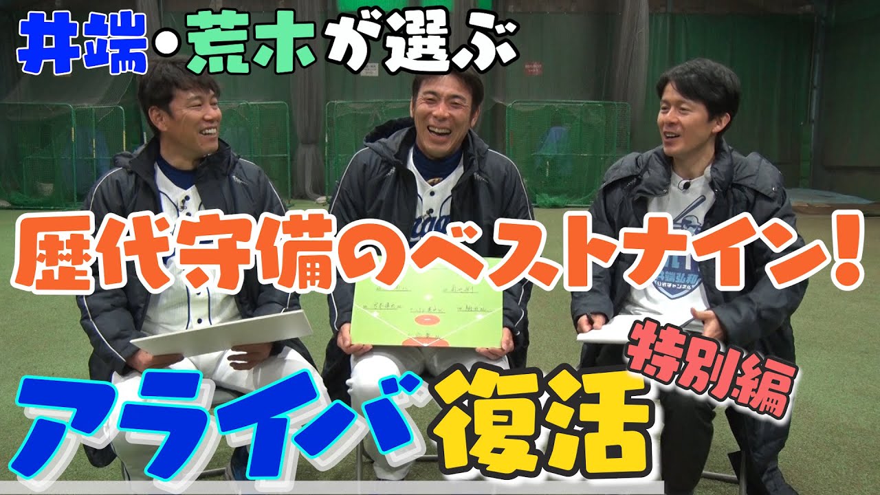 【アライバ特別編】荒木・井端で「歴代守備のベストナイン」を考えました