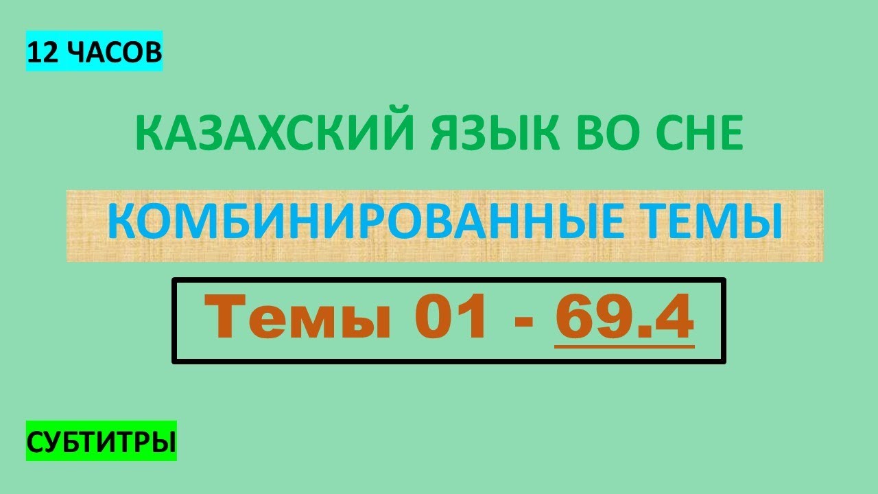 КАЗАХСКИЙ ЯЗЫК во сне (ТЕМЫ 01-69.4) 12 ЧАСОВ