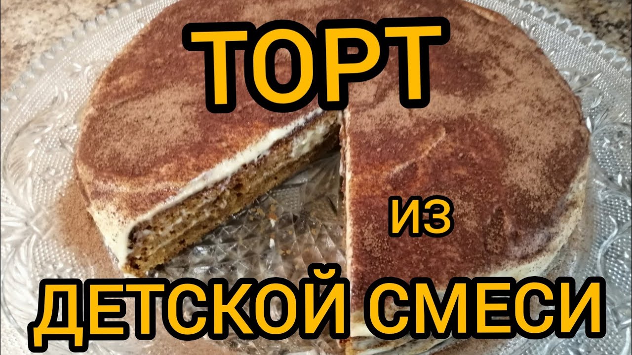 Что ПРИГОТОВИТЬ из ДЕТСКОЙ Сухой СМЕСИ/ТОРТ ДЕТСКИЙ Каприз/ТОРТ из ДЕТСКОЙ Смеси