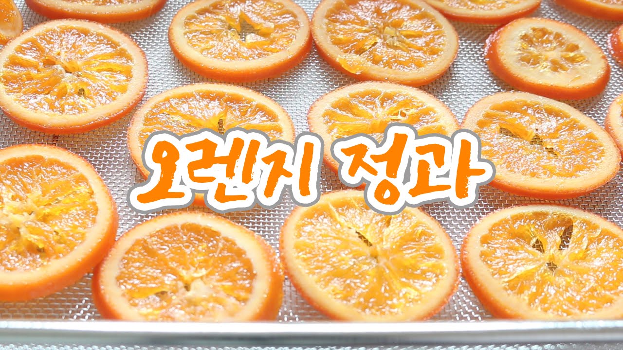 오렌지 정과 만들기  / Orange Jeong-gwa (Confit)