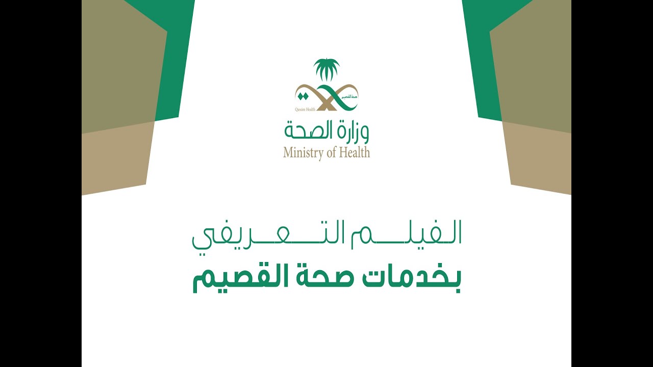 الفيلم التعريفي بخدمات صحة القصيم