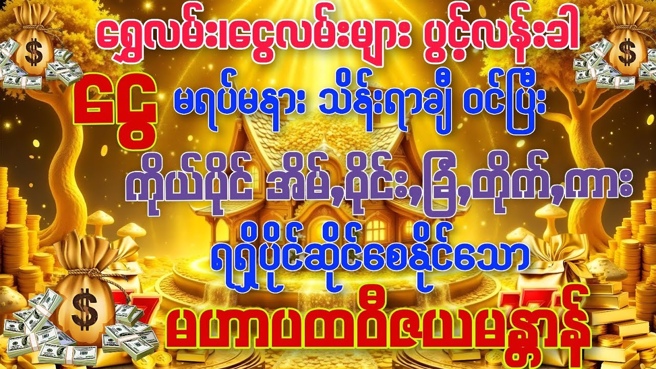 #‌ရွှေလမ်းငွေလမ်းများပွင့်လန်းခါ ကိုယ်ပိုင် အိမ်၊ဝိုင်း၊ခြံ၊တိုက်၊ကား တို့ကို ရရှိပိုင်ဆိုင်စေသော