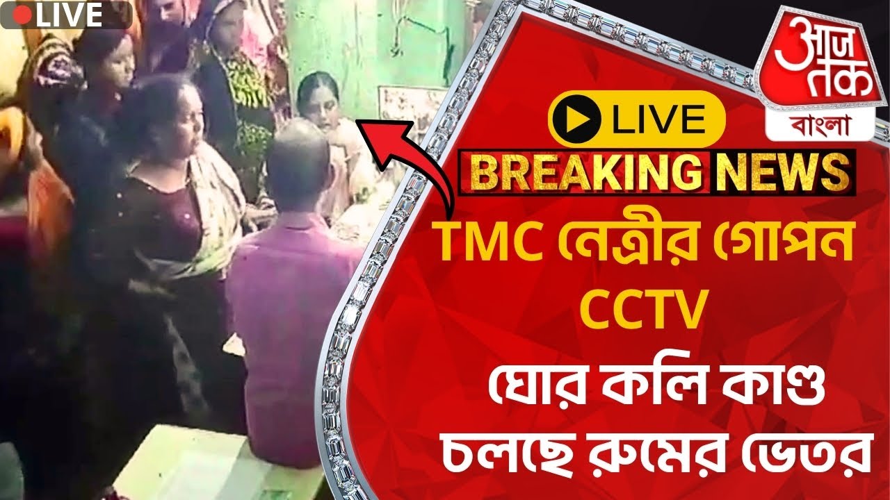 🛑Live Breaking: TMC নেত্রীর গোপন CCTV, ঘোর কলি কাণ্ড চলছে রুমের ভেতর | Medinipur TMC Leader
