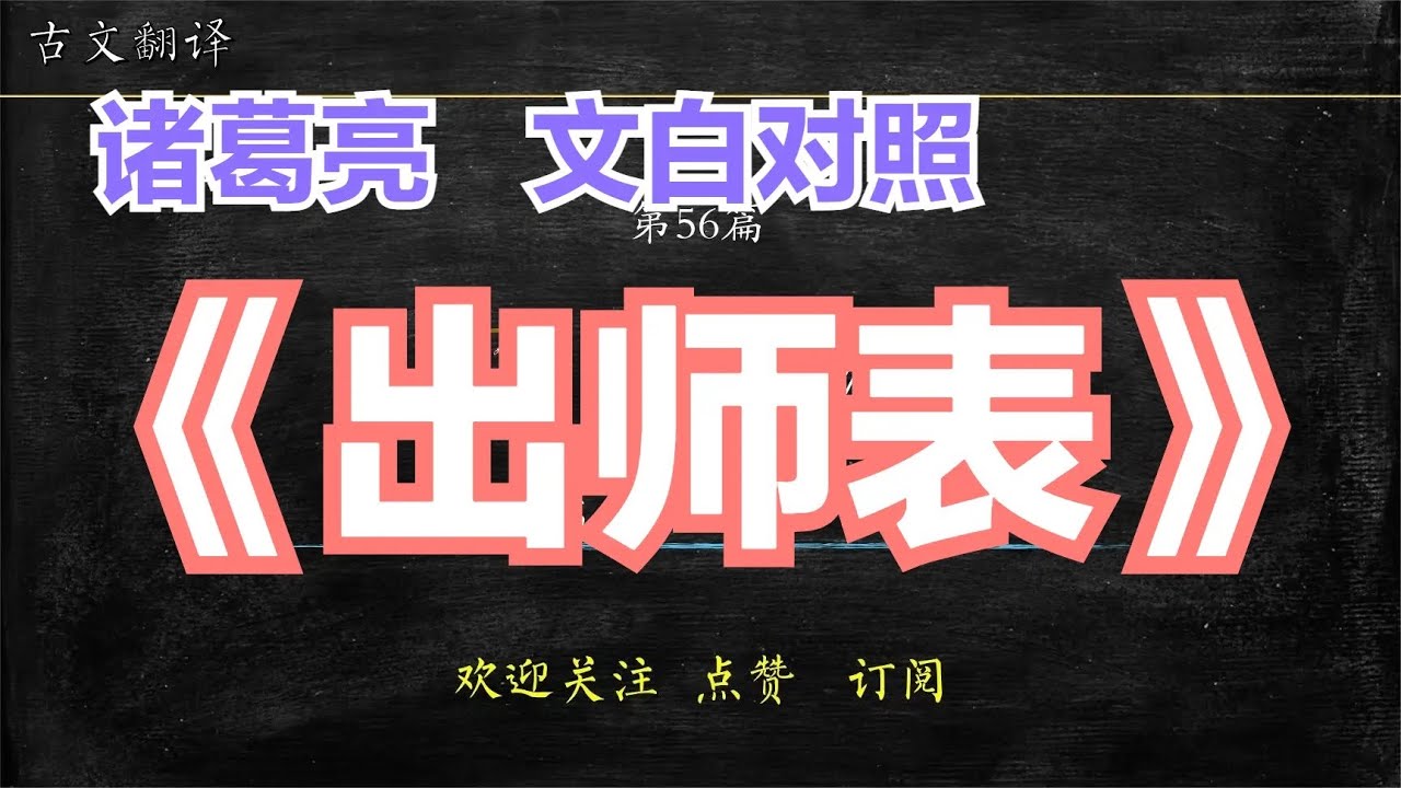 诸葛亮《出师表》古文翻译 文言文解读 文白对照 056 前出师表