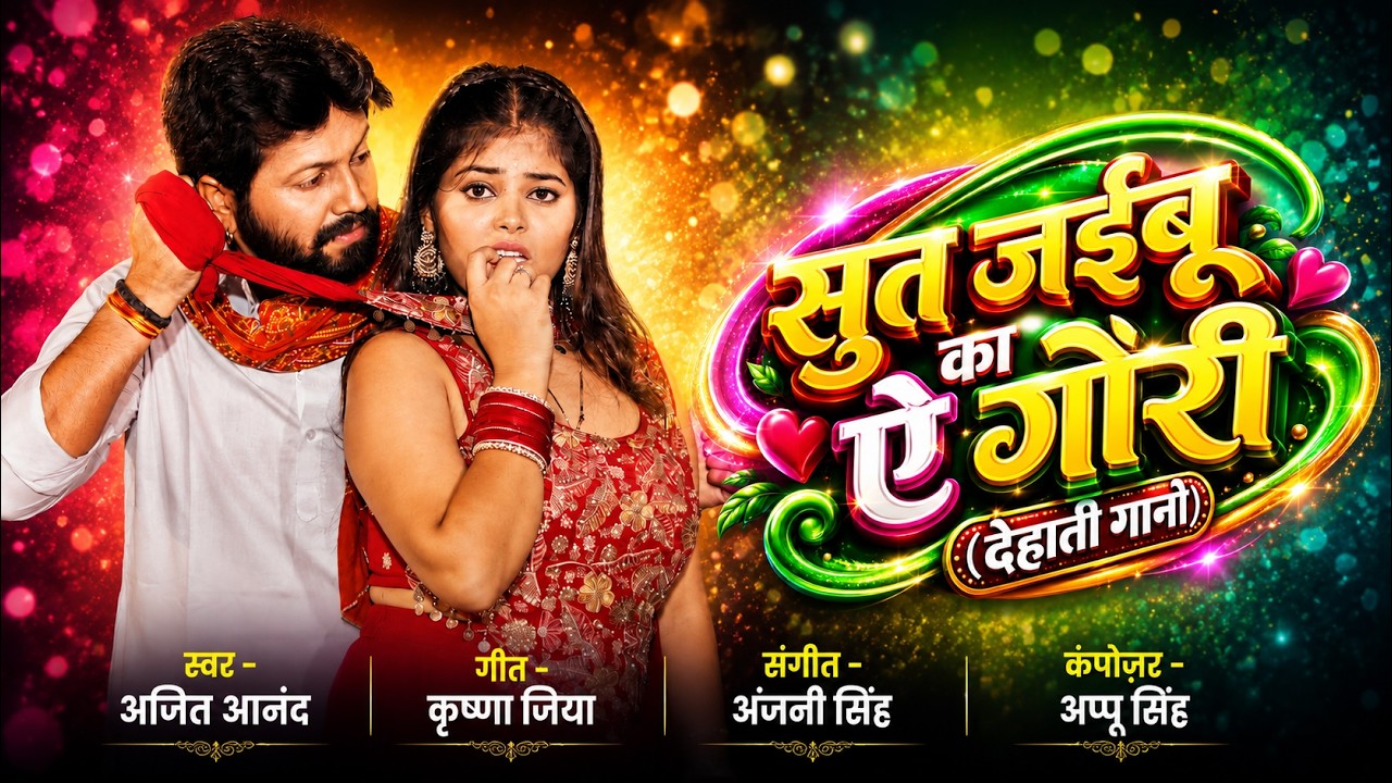 #video  | #bhojpuri | सुत जईबू का ऐ गोरी (देहाती गाना) | Ajeet Anand | New Bhojpuri Song | 2026
