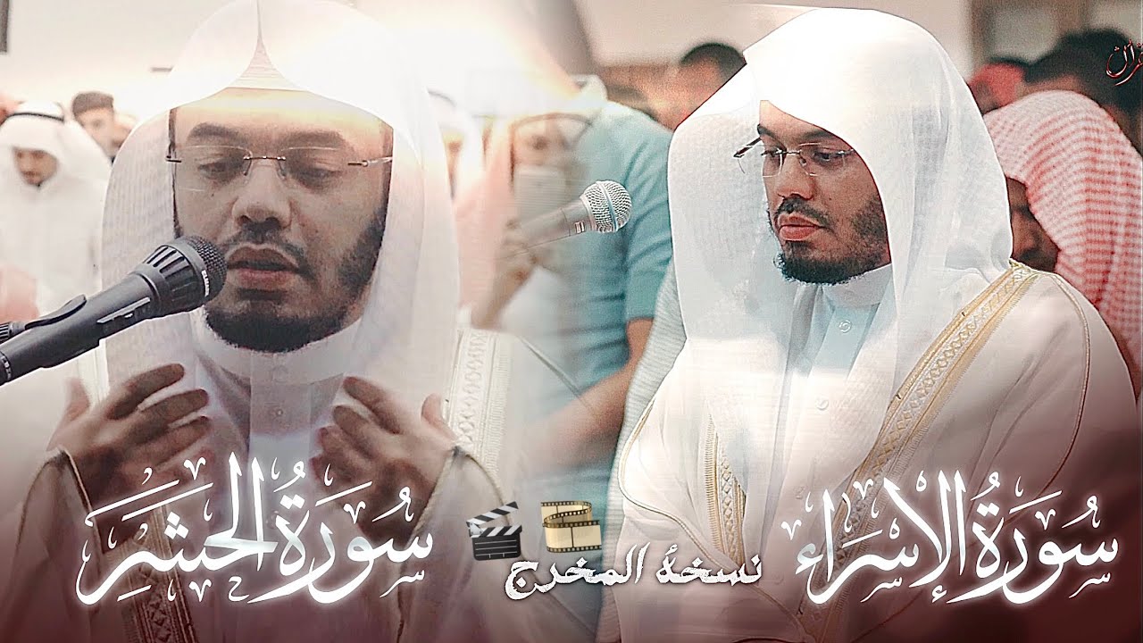 النسخة المطولة لصلاتي المغرب والعشاء في المجمعة، الشيخ ياسر الدوسري