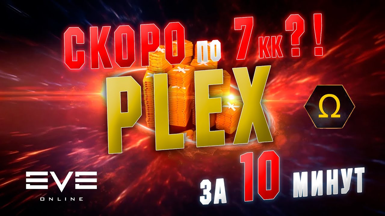 EVE ONLINE. Почему так быстро дорожает PLEX и OMEGA в 2025?!