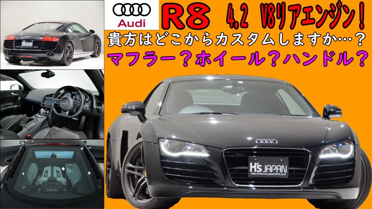 アウディ R8　試乗インプレッション【輸入車の買取はケーズジャパン】