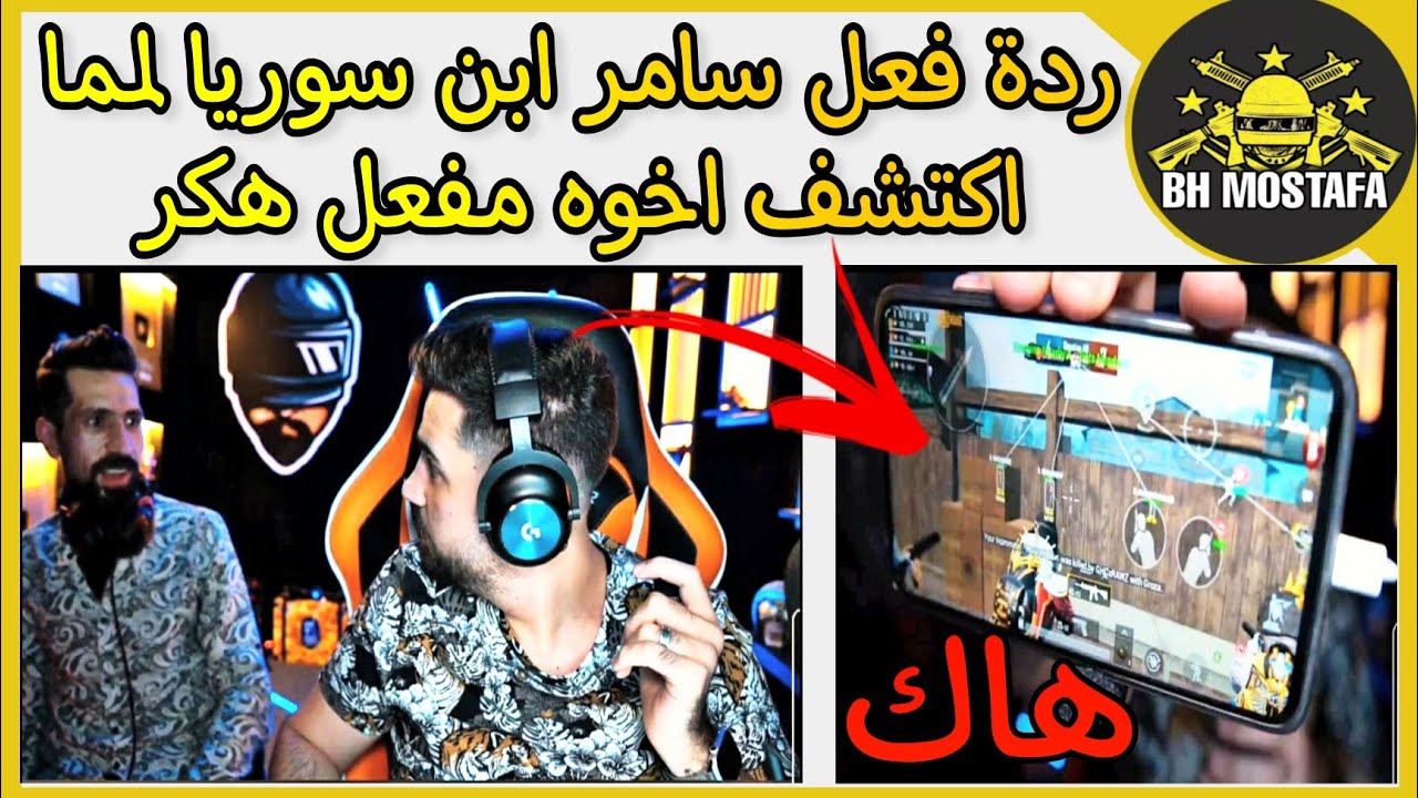 ابن سوريا يلعب مع اخوه لاول مره على البث المباشر لا يفوتك الي حصل يموت ضحك 😂 😂