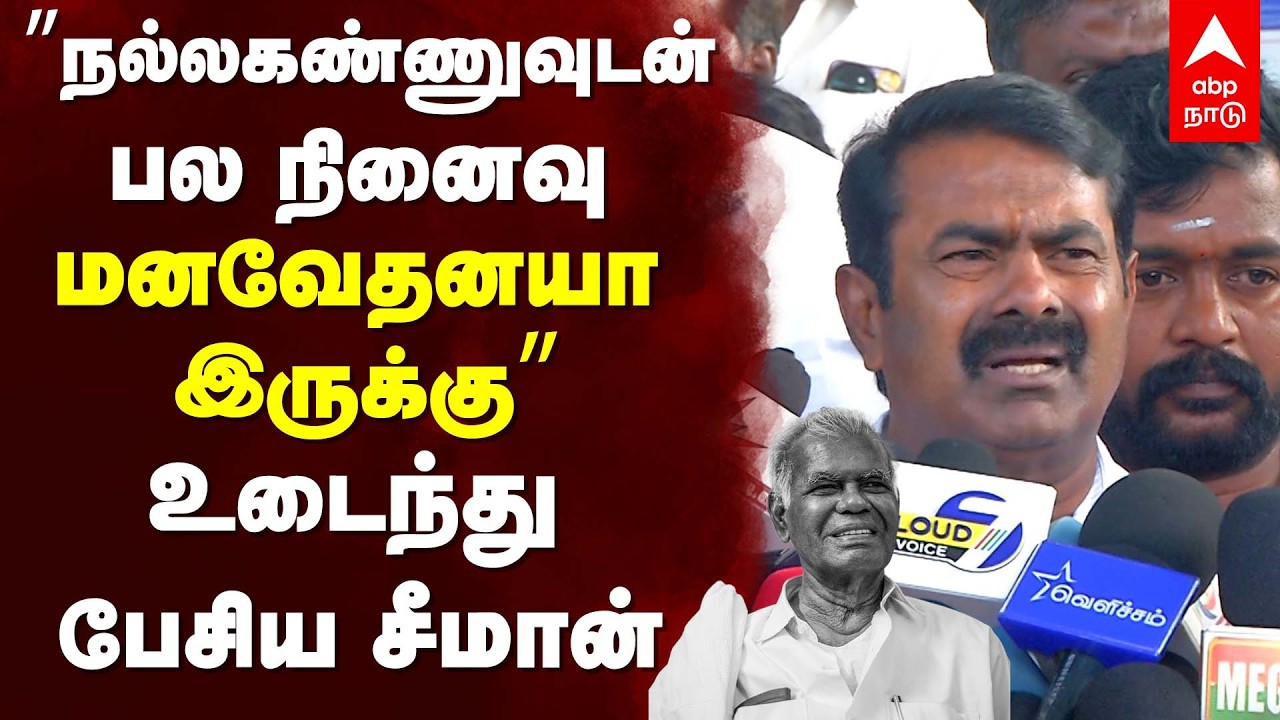 Seeman on Nallakannu | ”நல்லகண்ணுவுடன் பல நினைவுகள்!   மனவேதனயா இருக்கு! உடைந்து பேசிய சீமான்