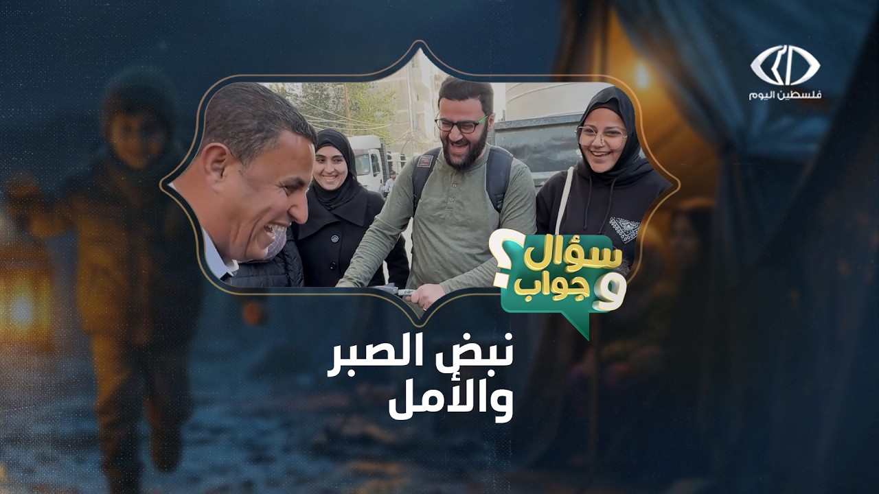 سؤال وجواب -  الحلقة الثانية