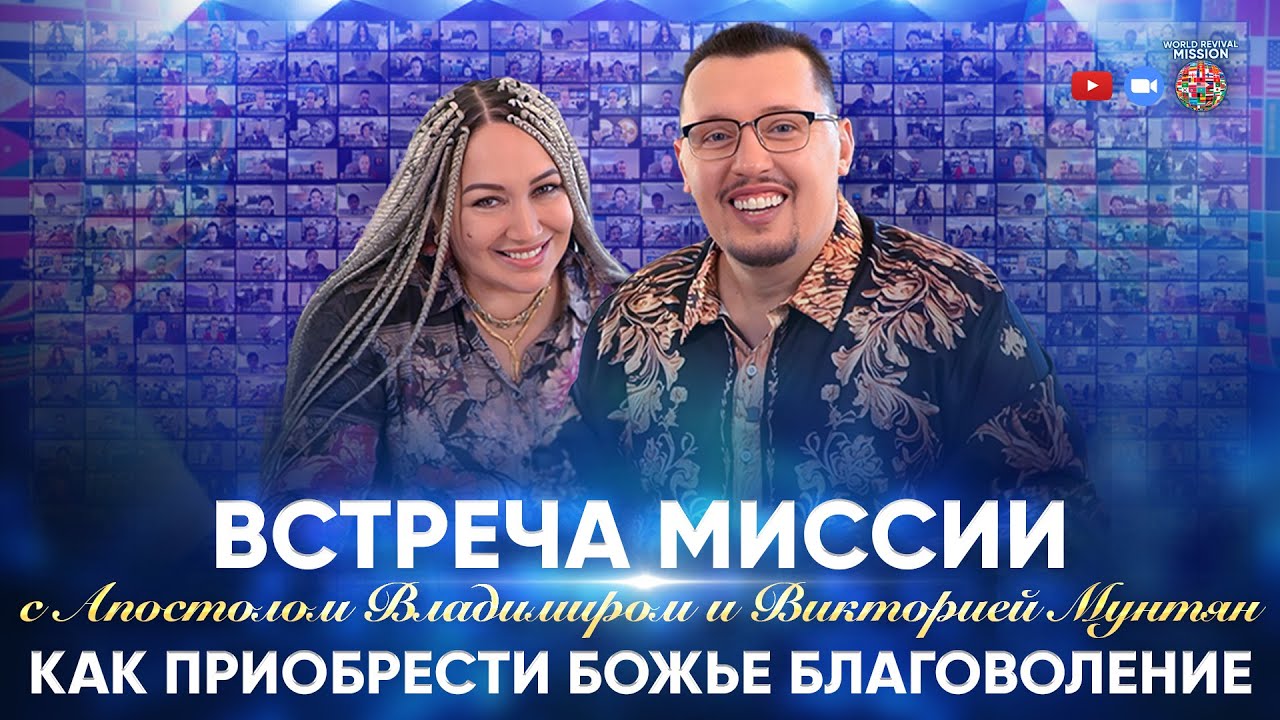Как приобрести Божье благоволение | Встреча миссии с Апостолом Владимиром и Викторией Мунтян