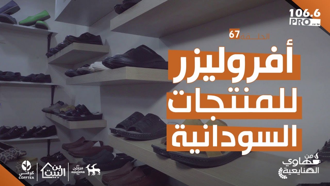 PROFM قهاوي الصنايعية  أفروليزر للمنتجات الجلدية