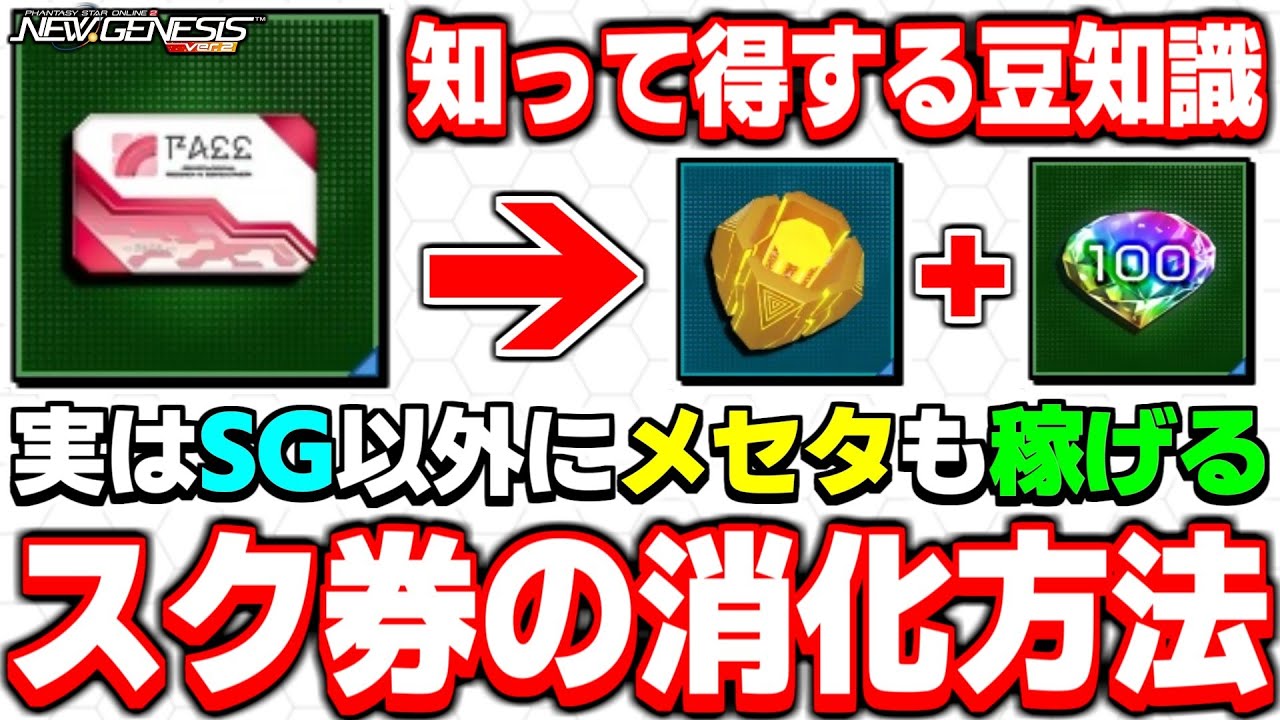 メセタも同時に稼げる！「スペシャルスクラッチ券」の活用法を徹底解説！【イベント】【PSO2NGS】【NGS】