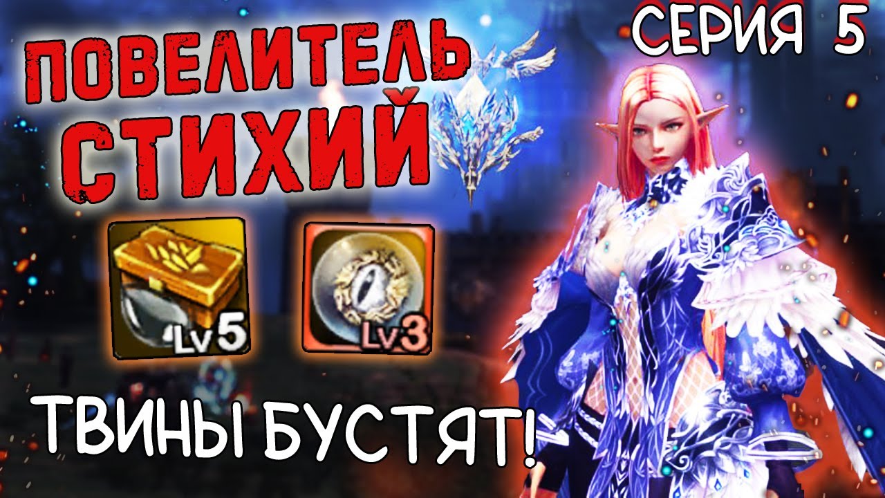 КОГДА БУСТЯТ ТВИНЫ, А НЕ ДОНАТ для ПОВЕЛИТЕЛЬ СТИХИЙ (ДУХ)  lineage 2 essence project eva