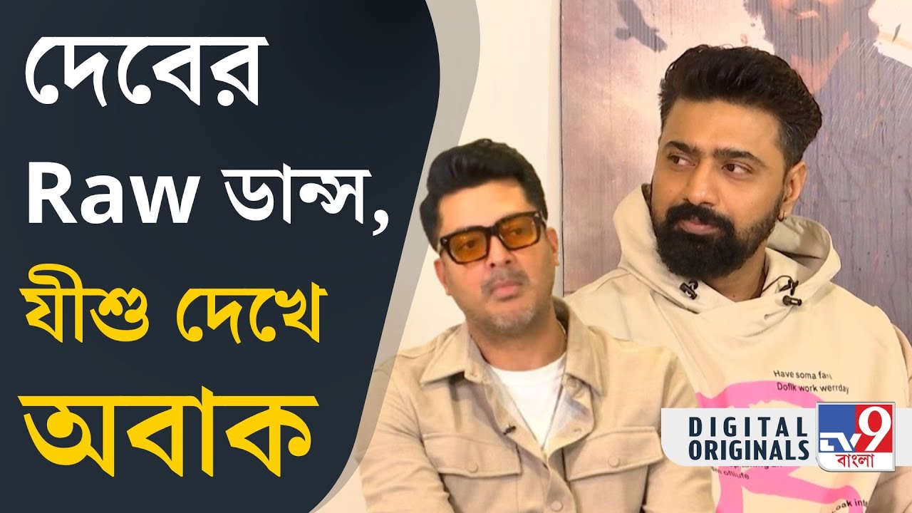 Khadaan Movie: আমরা দুজনেই অভিনেতা,  সুপারস্টার এক জনই: দেব | #TV9D