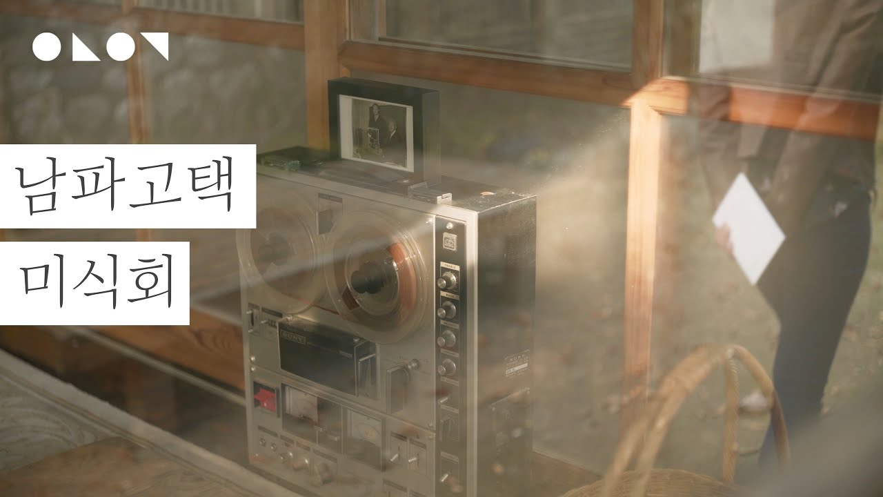 나주 종가집 남파고택