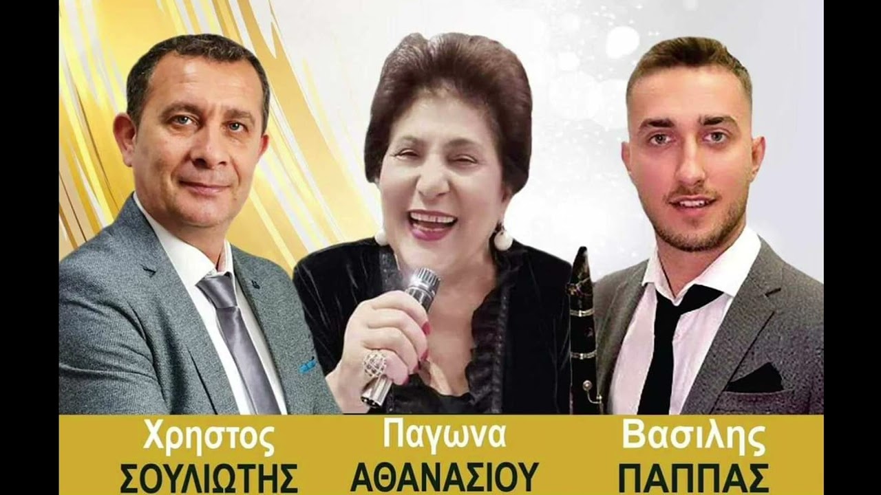 Ζωντανή ηχογράφηση - Παγωνα Αθανασίου - Χρήστος Σουλιώτης - Βασίλης Παππάς