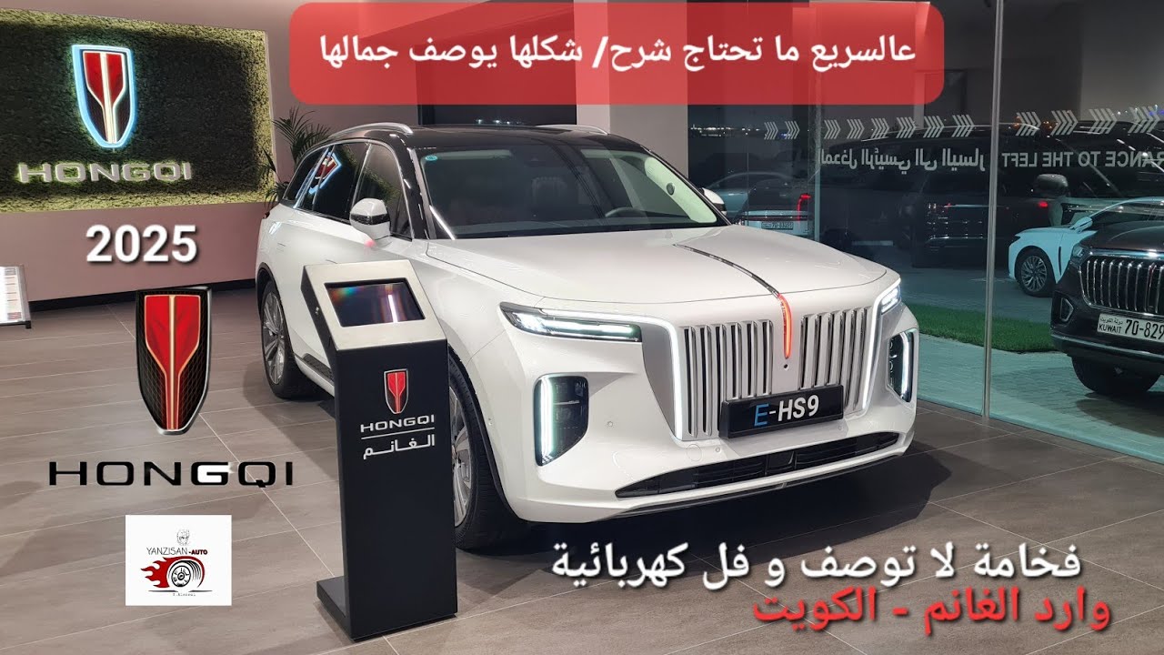 سيارةE-HS9 م2025 هونشي hongqi وارد الغانم اوتو-الكويت.كامل المواصفات /فخمة/دفع رباعي رووعة. كهربائية