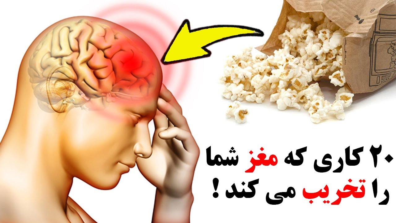 بیست اشتباه رایجی که باعث زوال عقل می شود !