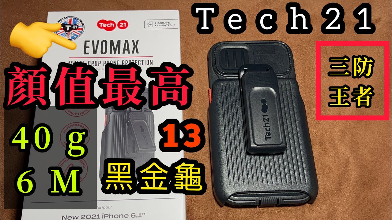 Tech21 EVO MAX iPhone 13 black 最帥 三防手機殼 黑金龜 科技 現代感 防護 支架 告別老派
