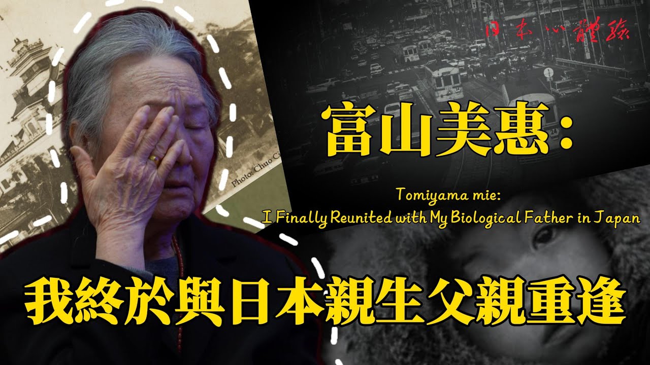 富山美惠：我終於與日本親生父親重逢。第三集 | 日本心體驗   #014   CC字幕