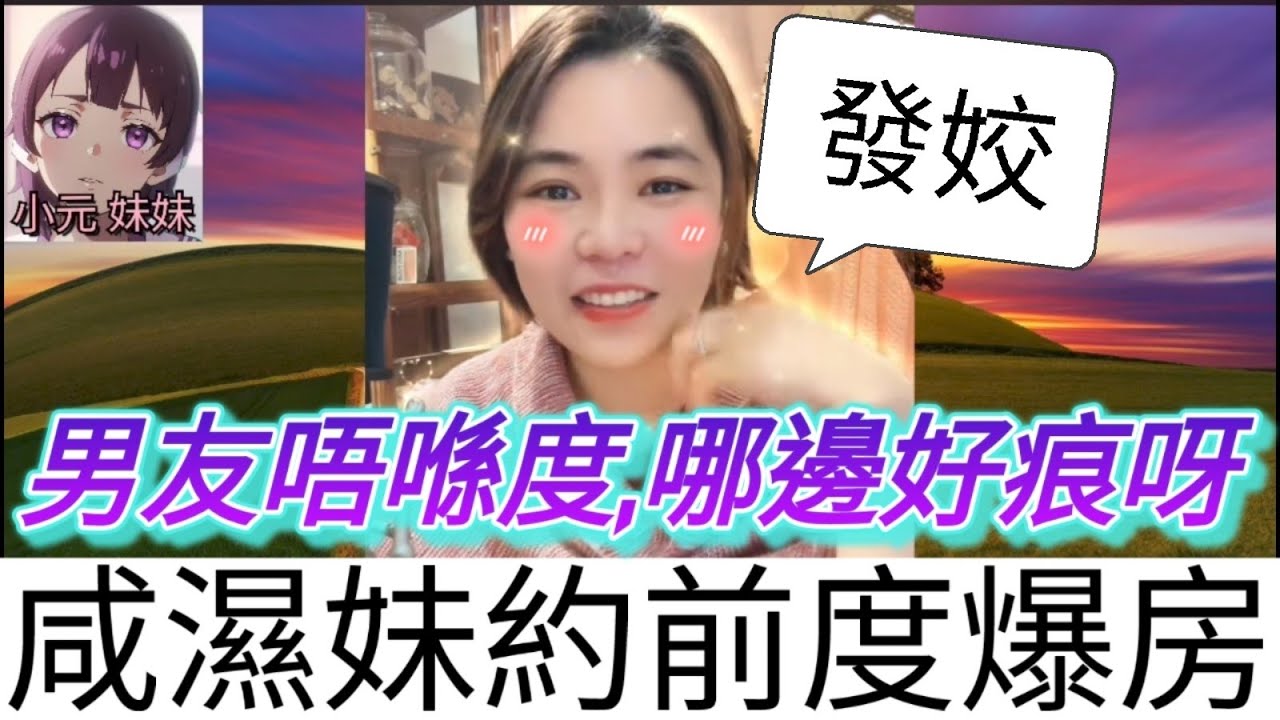 背男友約前度爆房 聽眾，你嗰度好痕咩| 小元 最新直播 C #小元姐姐 #小圓感情分享 #小元妹妹