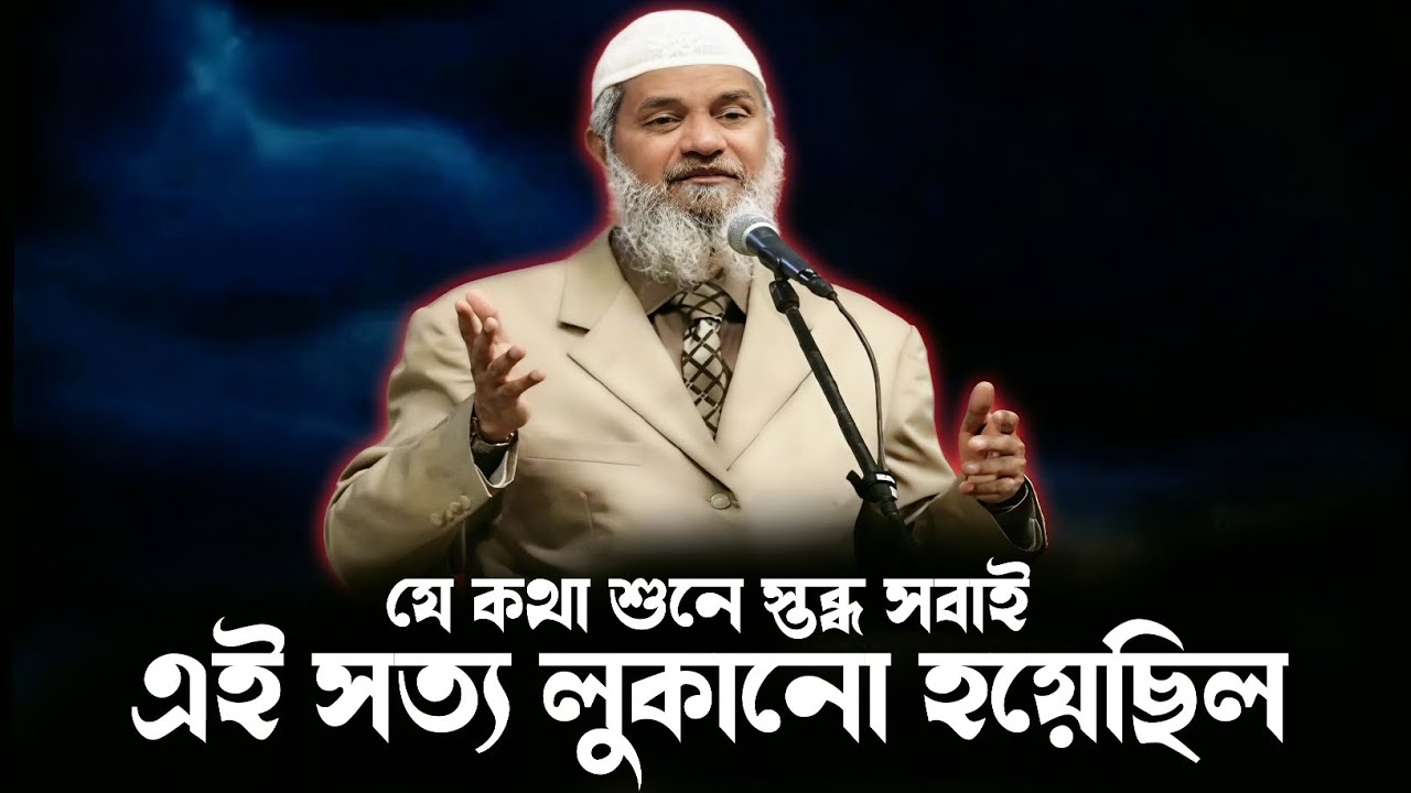 Dr. Zakir Naik Bangla লেকচার | সত্য ইসলাম ও আধুনিক বিজ্ঞান | Powerful Islamic Speech_??