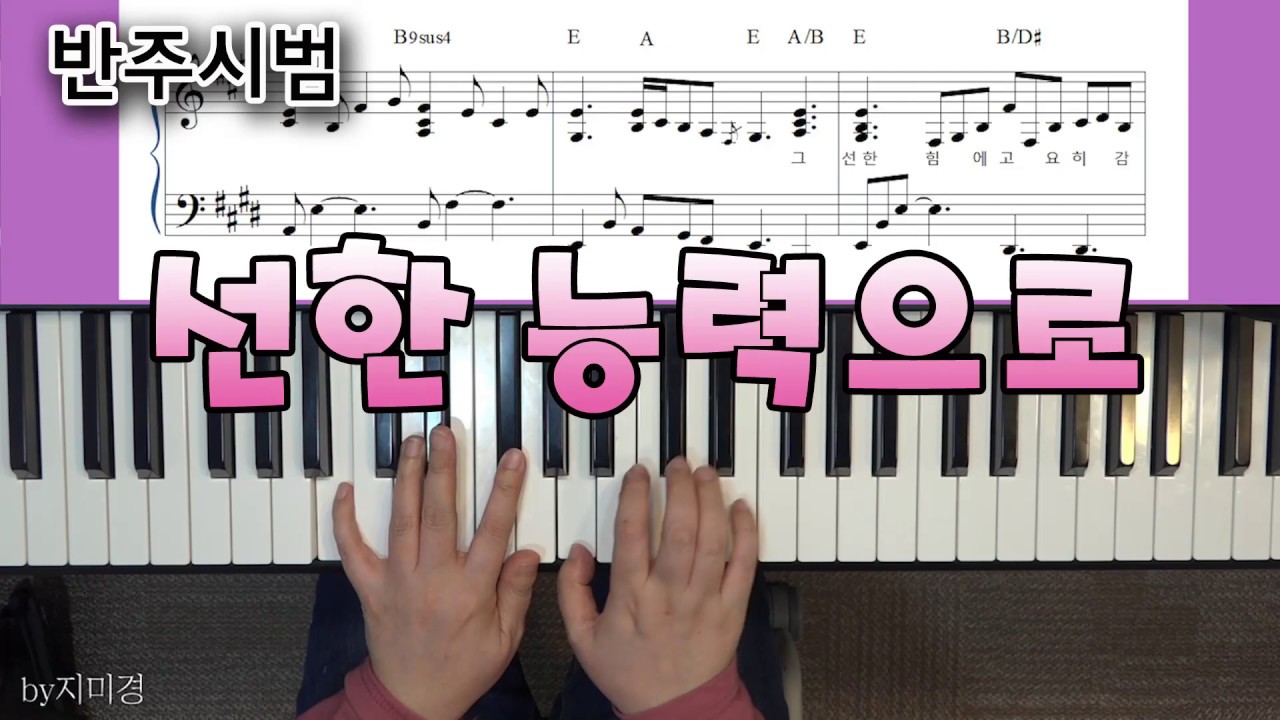선한 능력으로 반주시범by지미경