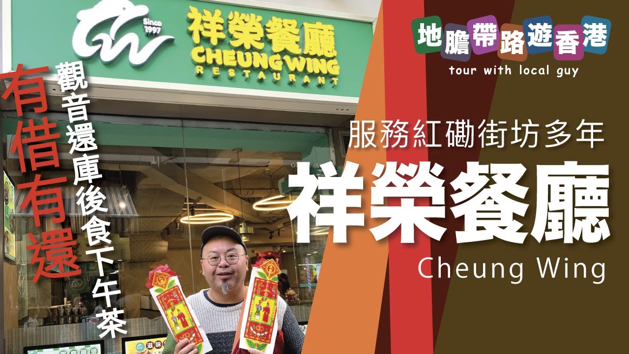 【地膽帶路遊香港】祥榮餐廳 服務紅磡街坊多年