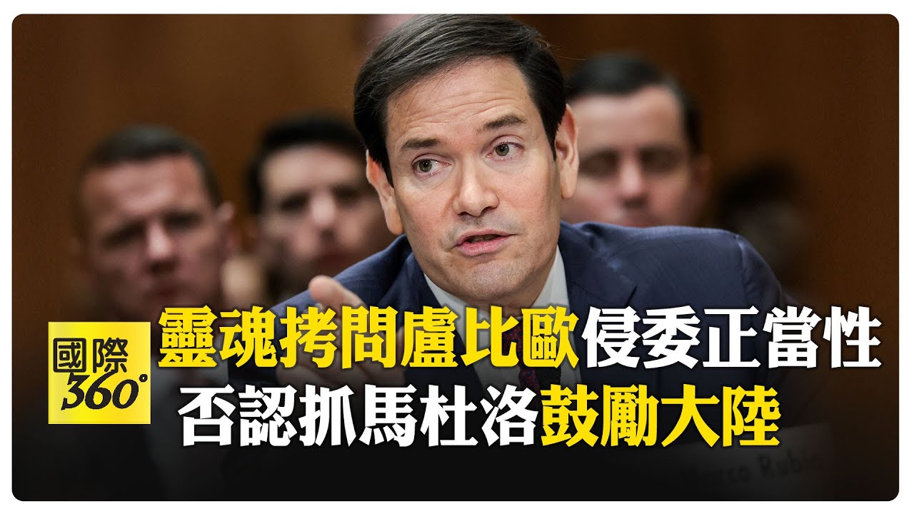 川普大讚:狠角色！ 盧比歐指習近平視奪台為