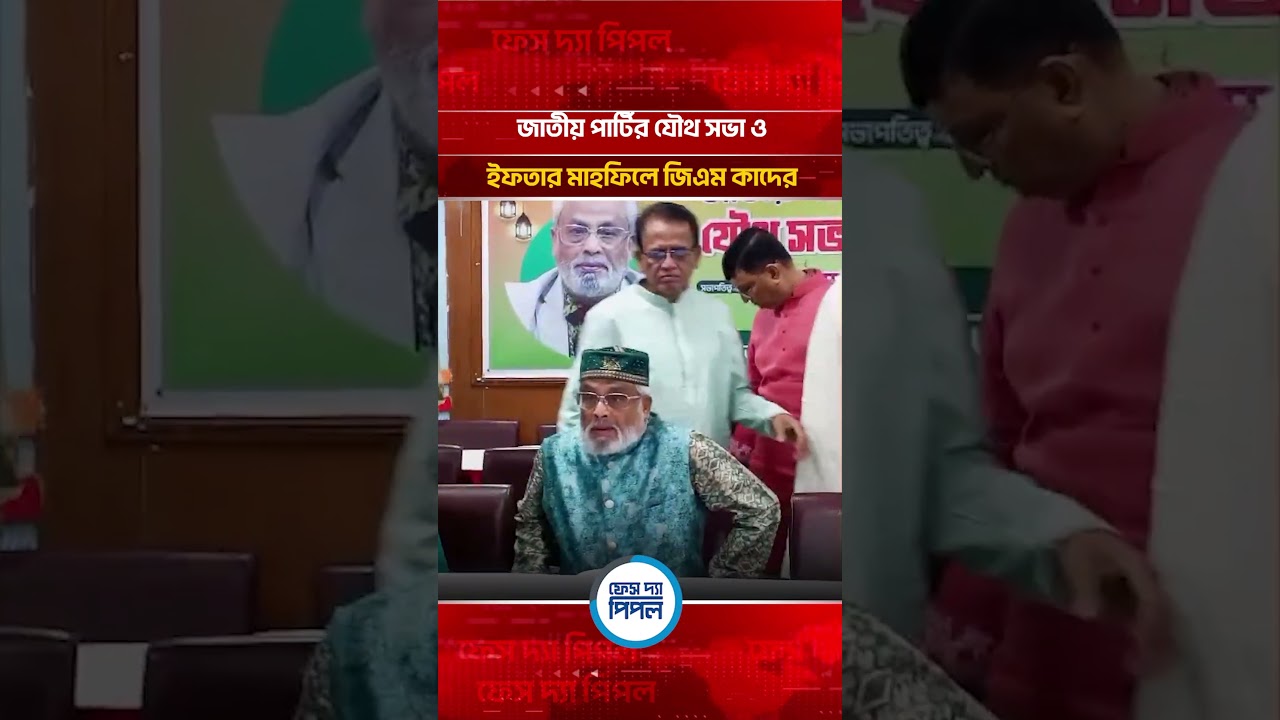 GM Quader at Jatiya Party's joint meeting and Iftar mahfil | Face The People