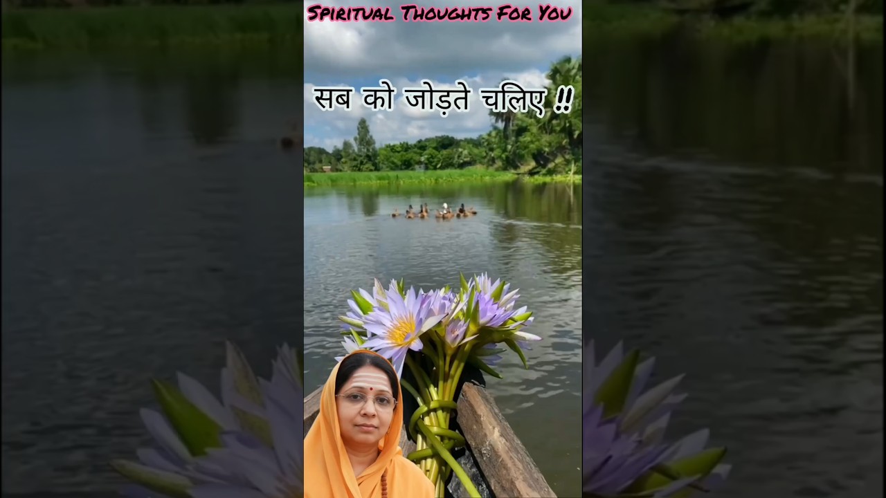 सब को जोड़ते चलिए !!🙏🙏#spiritual #adhyatma #shortvideo #viral #trending @STFYou