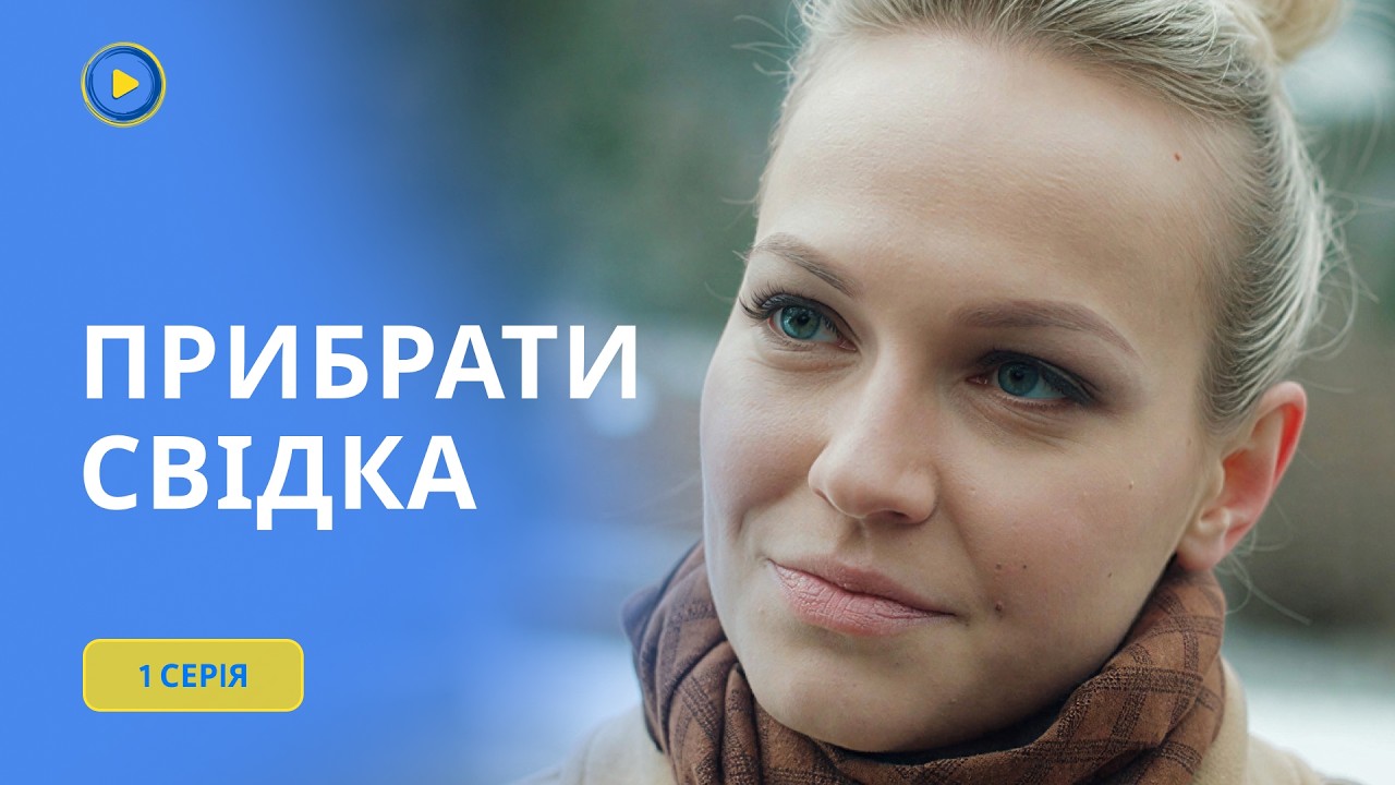 УБРАТЬ СВИДЕТЕЛЯ. 1 СЕРИЯ | Криминальная мелодрама, где любовь стала оружием против следователя.