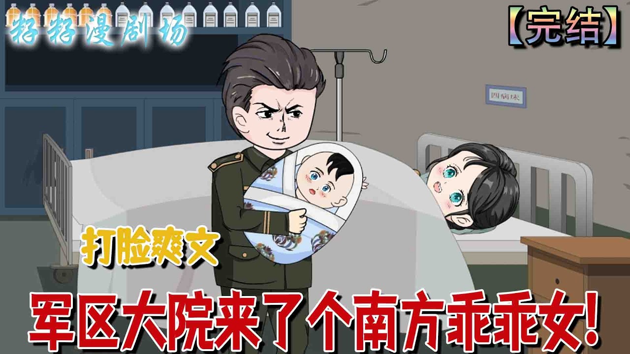 🔔🔔🔔 完结【军区大院来了个南方乖乖女】前世，喬蘭書畢業面臨下鄉，依受父資助十年的未婚夫孫明勇升職來信，千里赴龍城尋夫，卻發現部隊查無此人，方知自己慘遭騙婚。#沙雕動畫 #爽文  #爱情 #虐渣