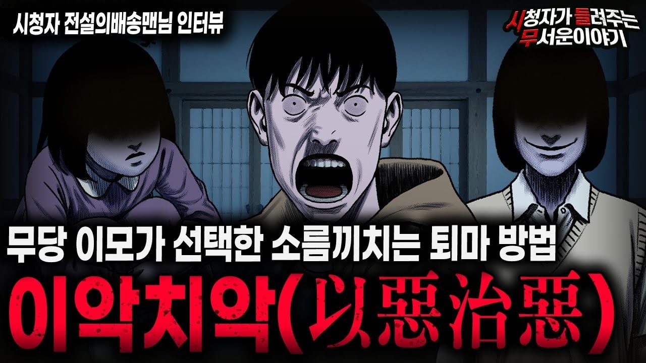 【무서운이야기 실화】악은 악으로 막는 무당 이모의 충격적인 퇴마 방법 이악치악(以惡治惡)ㅣ전설의배송맨님 사연ㅣ돌비공포라디오ㅣ괴담ㅣ미스테리 인터뷰ㅣ시청자 사연ㅣ공포툰ㅣ오싹툰ㅣ공포썰