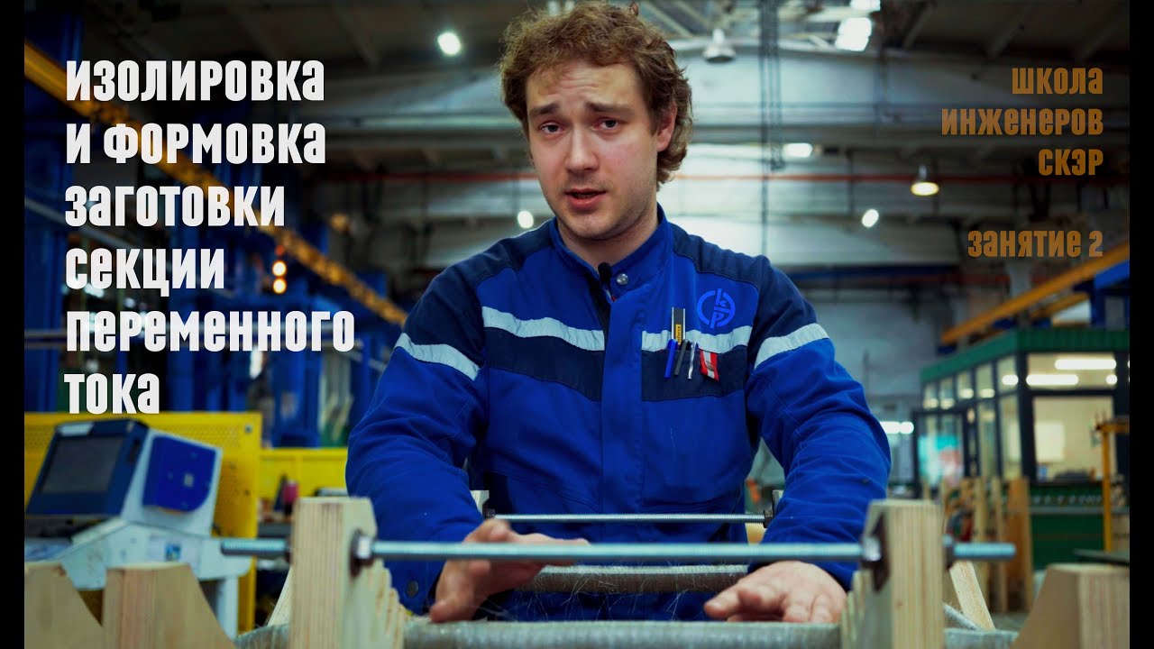 Изолировка и формовка заготовки секции переменного тока