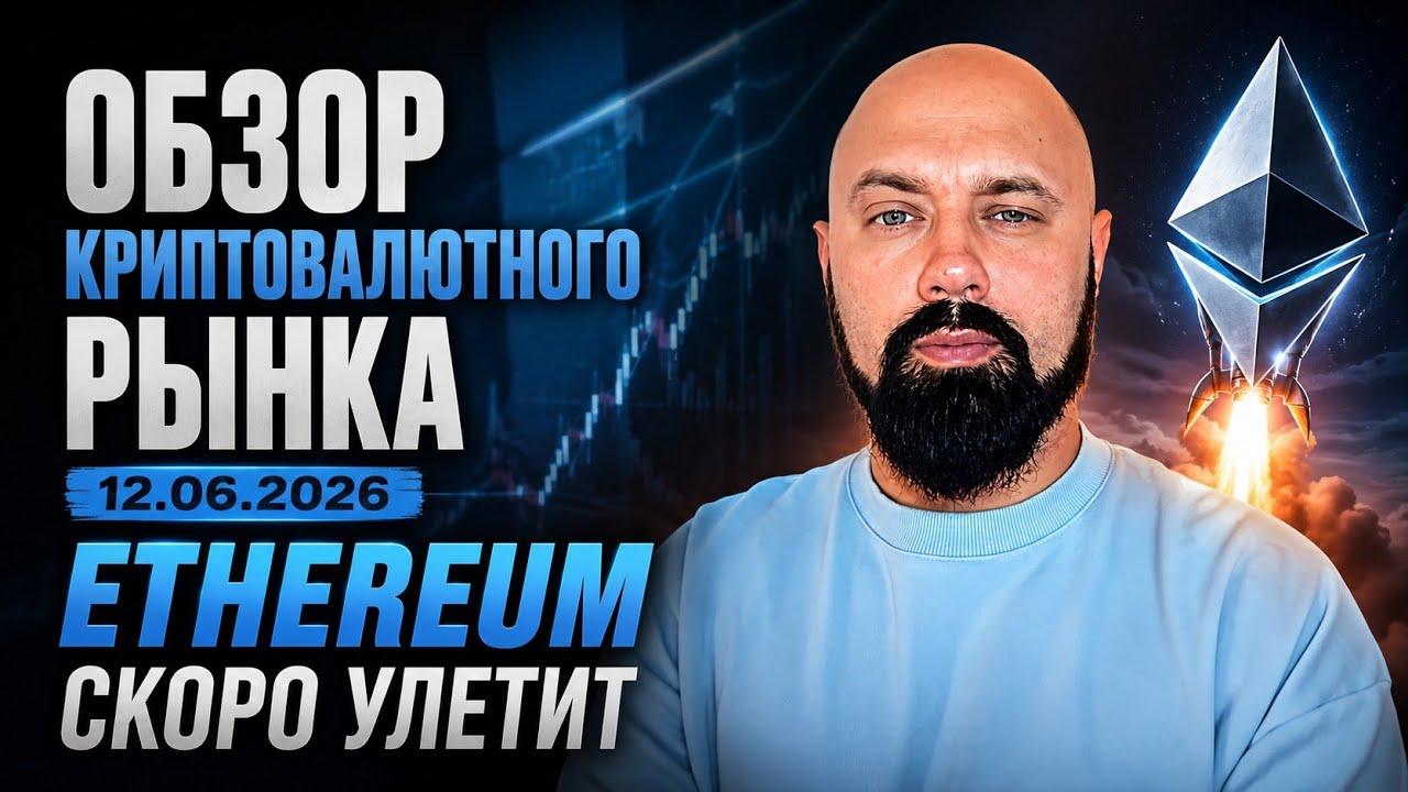 Обзор криптовалютного рынка 12.06.2026. Ethereum скоро улетит.