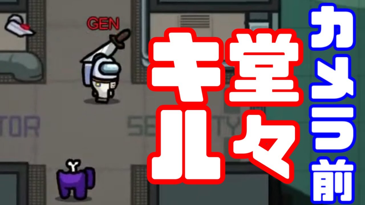 【AmongUs傑作選】非情過ぎる狼【GEN視点】【20210128】