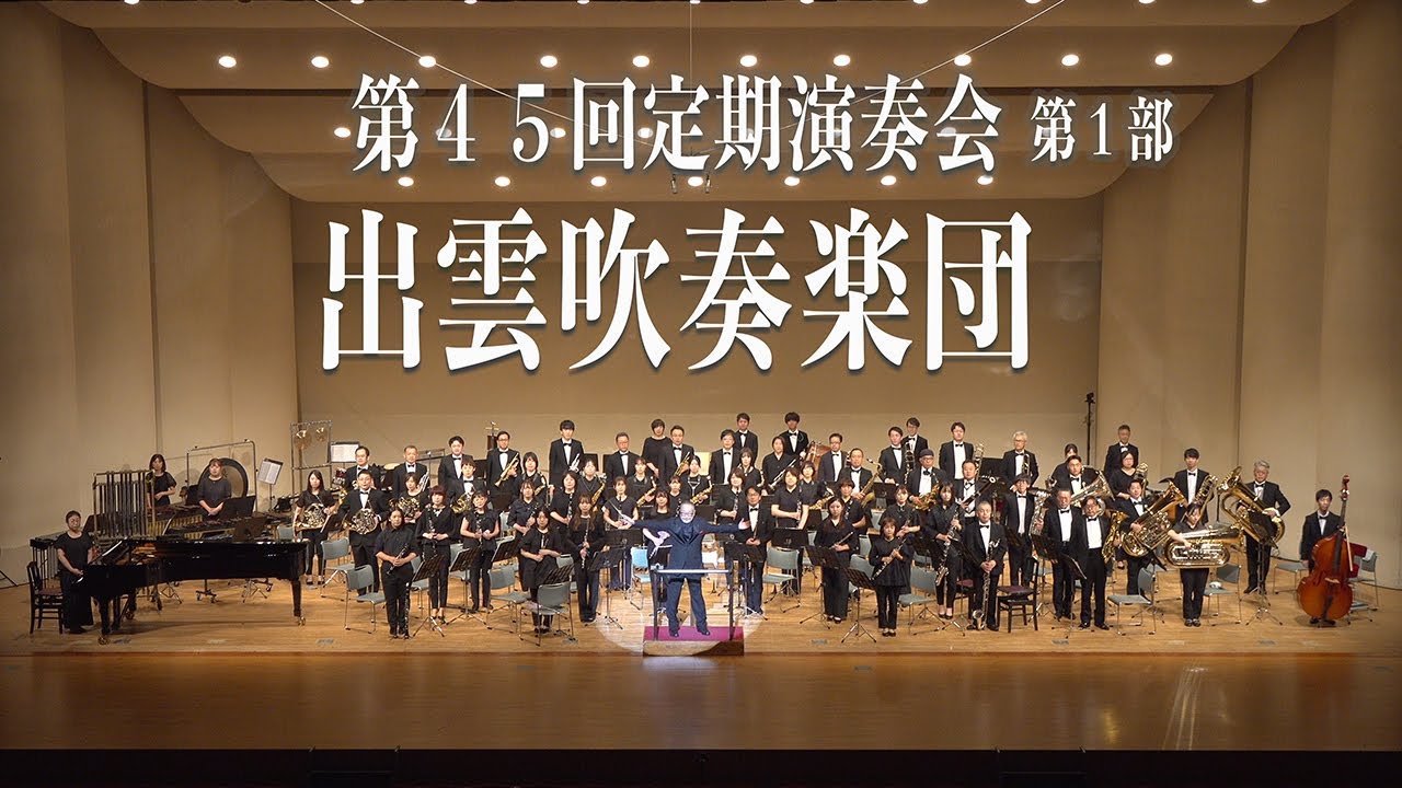 2024.06.16 出雲吹奏楽団／第45回定期演奏会＜第1部＞