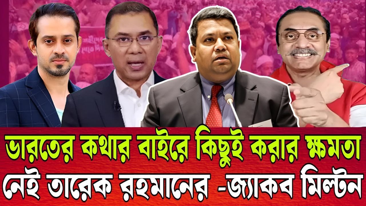 ভারতের হয়ে নির্বাচনে লড়ছেন তারেক রহমান । বিষ্ফোরক মন্তব্য জ্যাকব মিল্টনের । TALK SHOW