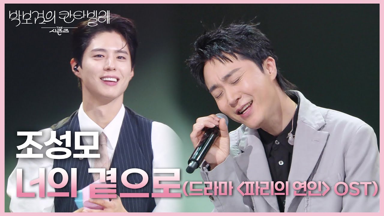 조성모 - 너의 곁으로 (드라마 ＜파리의 연인＞ OST) [더 시즌즈-박보검의 칸타빌레] | KBS 250509 방송