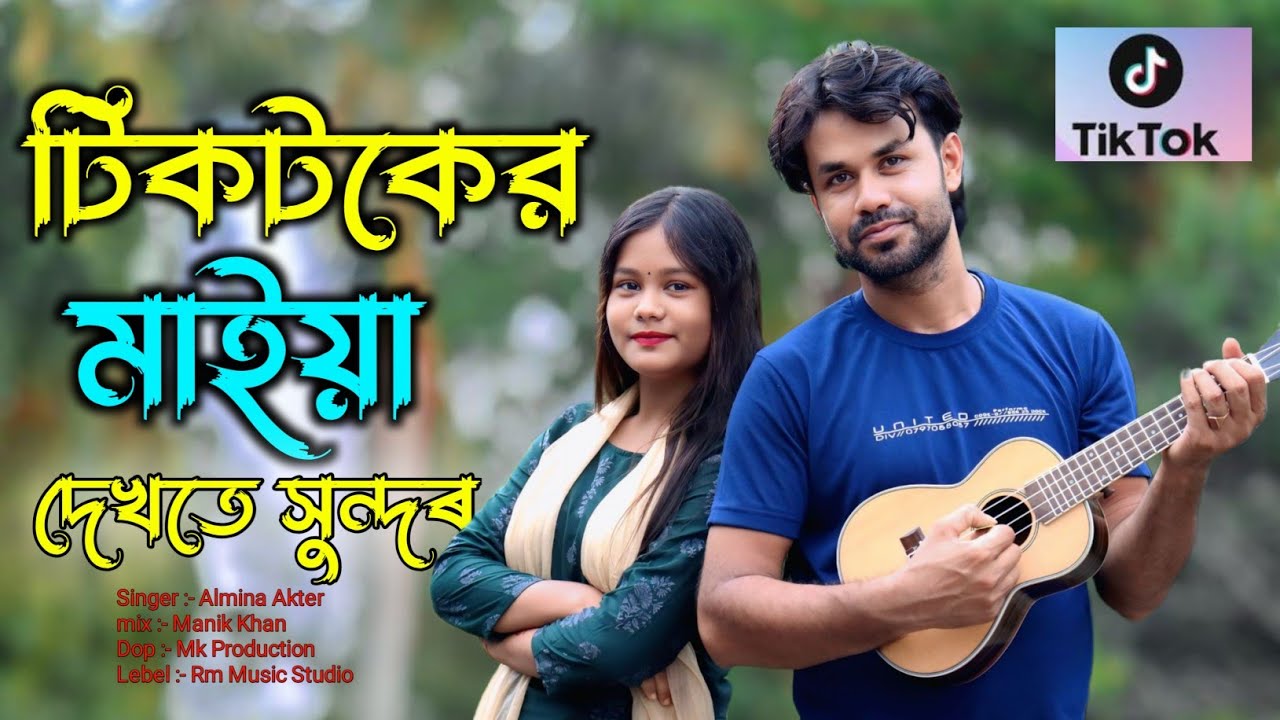 টিক টকের মাইয়া দেখতে  সুন্দর || Tik Tok er maya dekhte sundor || manik & Almina