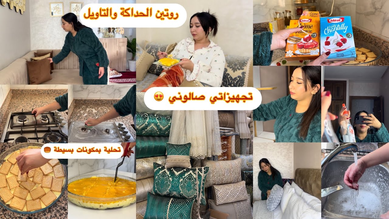 الفياق بكري هوا لي غادي ينظم ليك حياتك🍂 ويخليك نشيطة😍 روتين الحداكة والتاويل🧺مع واحد التحلية لذيذة🧁
