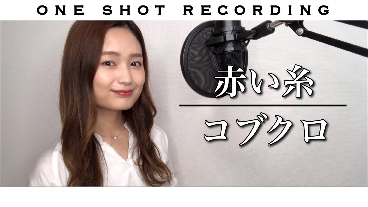 【女性キーで歌ってみた】【一発録り】赤い糸／コブクロcover by 髙野瑠菜